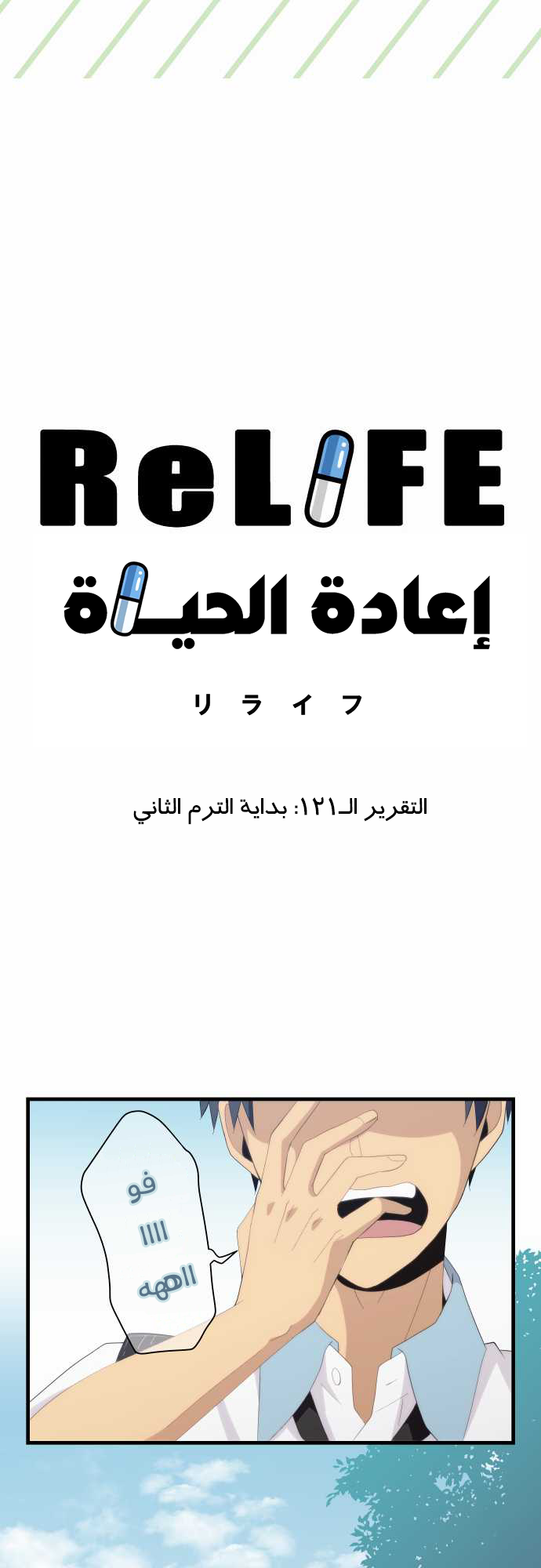 ReLIFE: Chapter 121 - Page 3