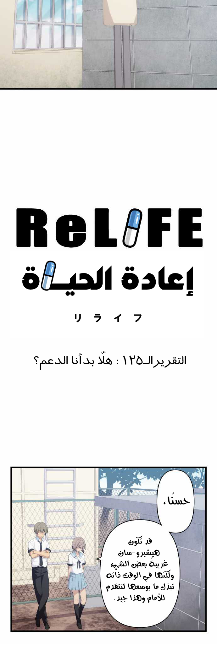 ReLIFE: Chapter 125 - Page 3