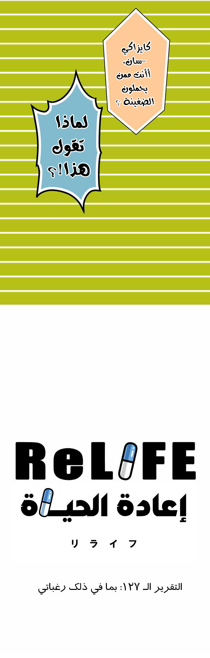 ReLIFE: Chapter 127 - Page 3