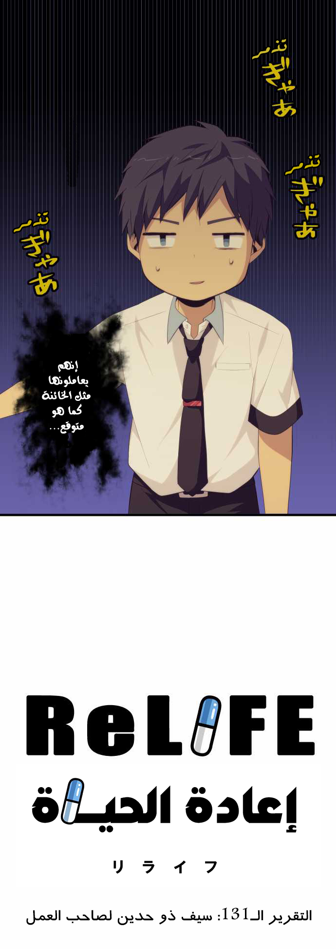 ReLIFE: Chapter 131 - Page 3