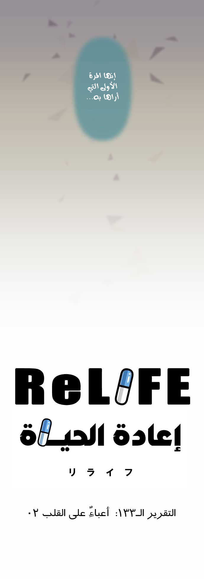 ReLIFE: Chapter 133 - Page 2