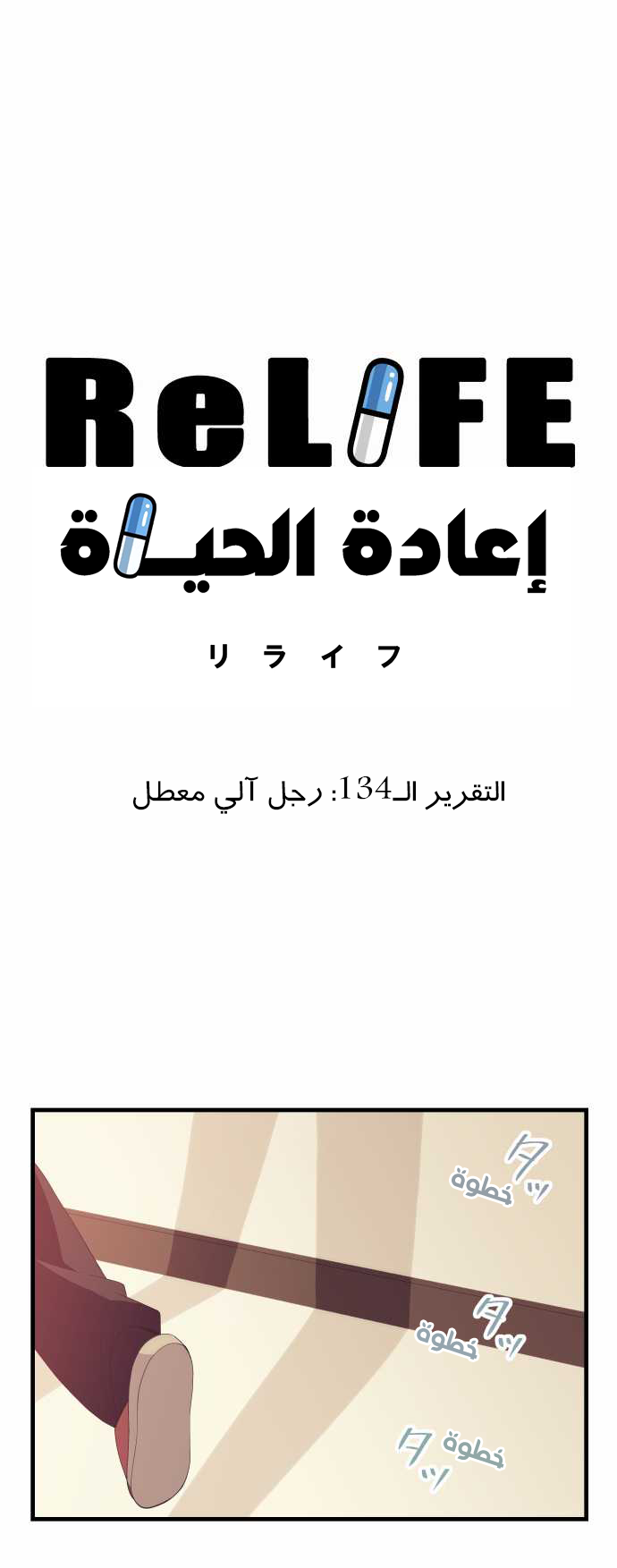 ReLIFE: Chapter 134 - Page 4