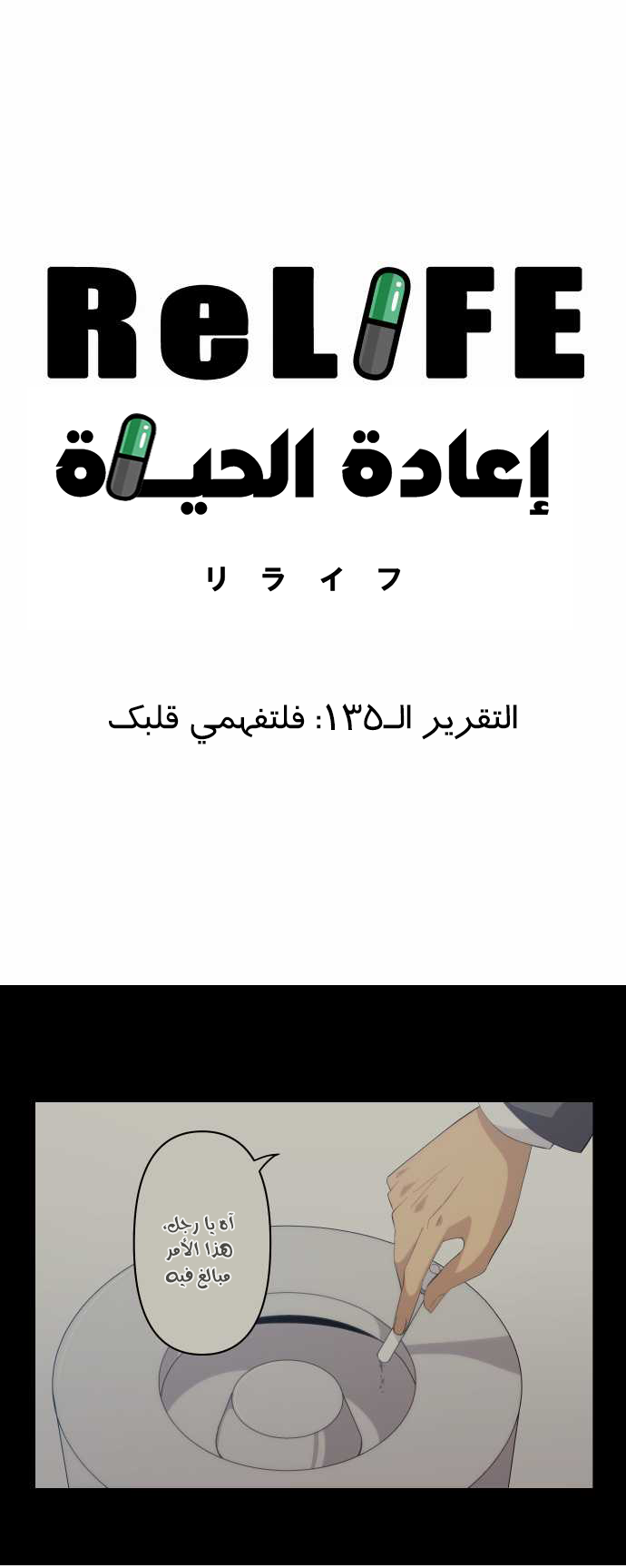 ReLIFE: Chapter 135 - Page 6