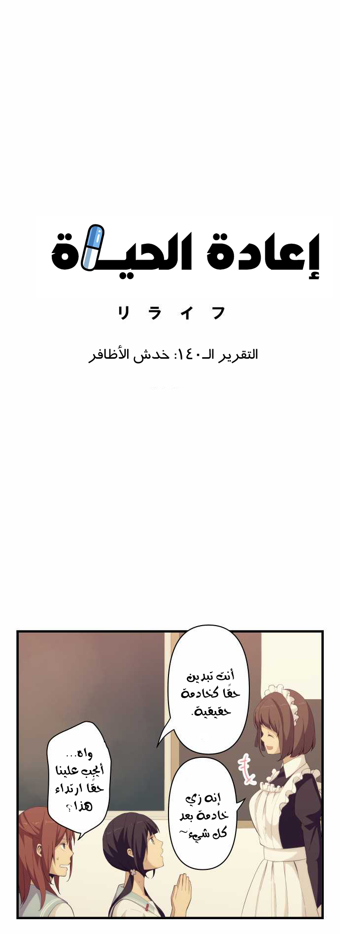 ReLIFE: Chapter 140 - Page 2