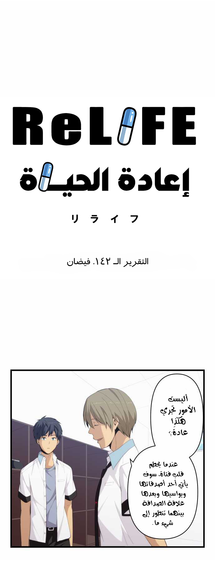 ReLIFE: Chapter 142 - Page 2