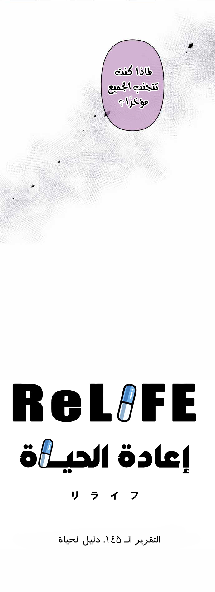 ReLIFE: Chapter 145 - Page 4