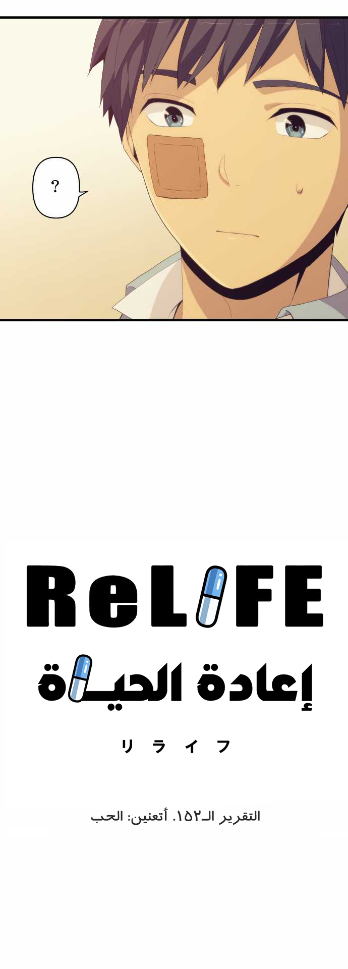ReLIFE: Chapter 152 - Page 3