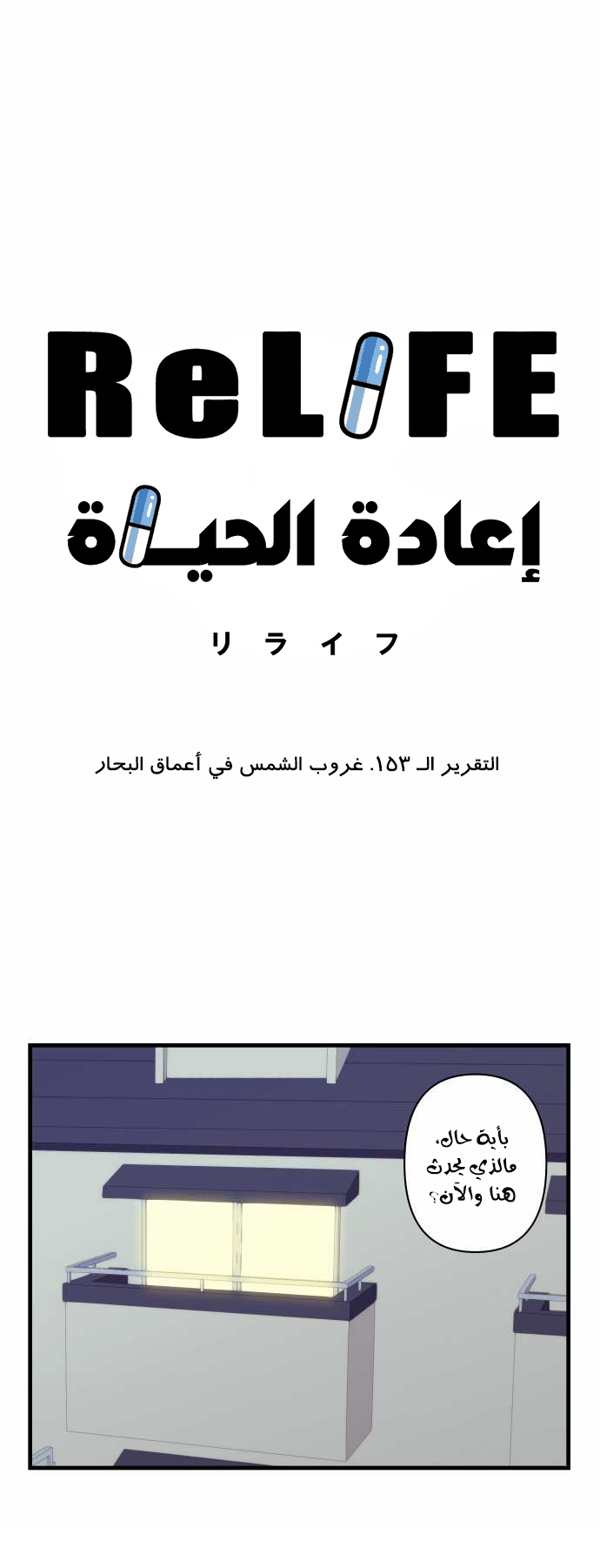 ReLIFE: Chapter 153 - Page 2