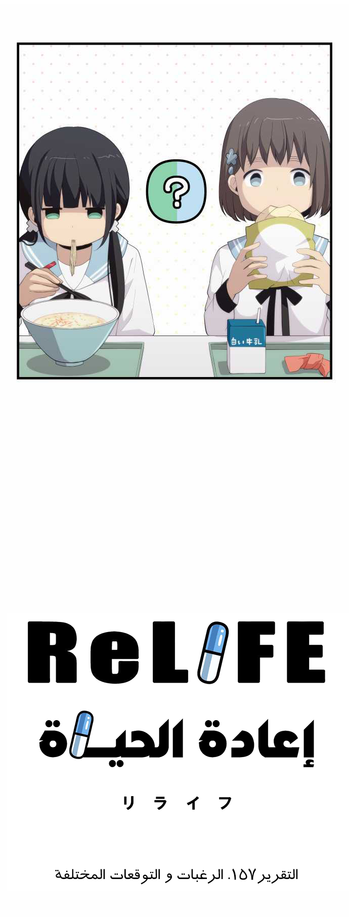 ReLIFE: Chapter 157 - Page 2