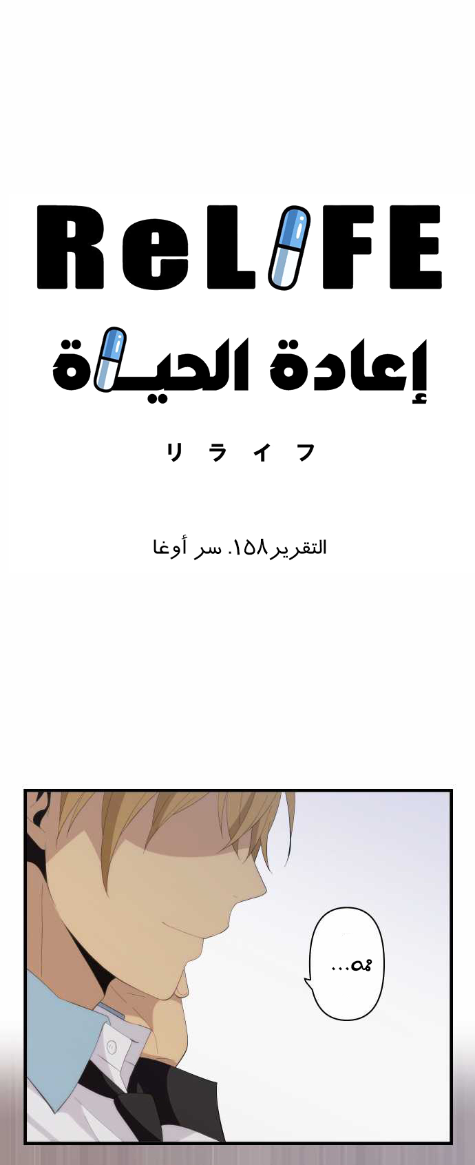 ReLIFE: Chapter 158 - Page 2