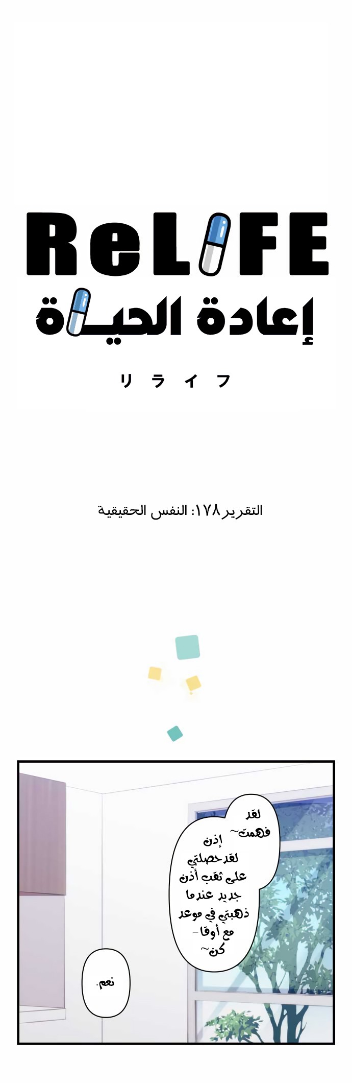 ReLIFE: Chapter 178 - Page 3