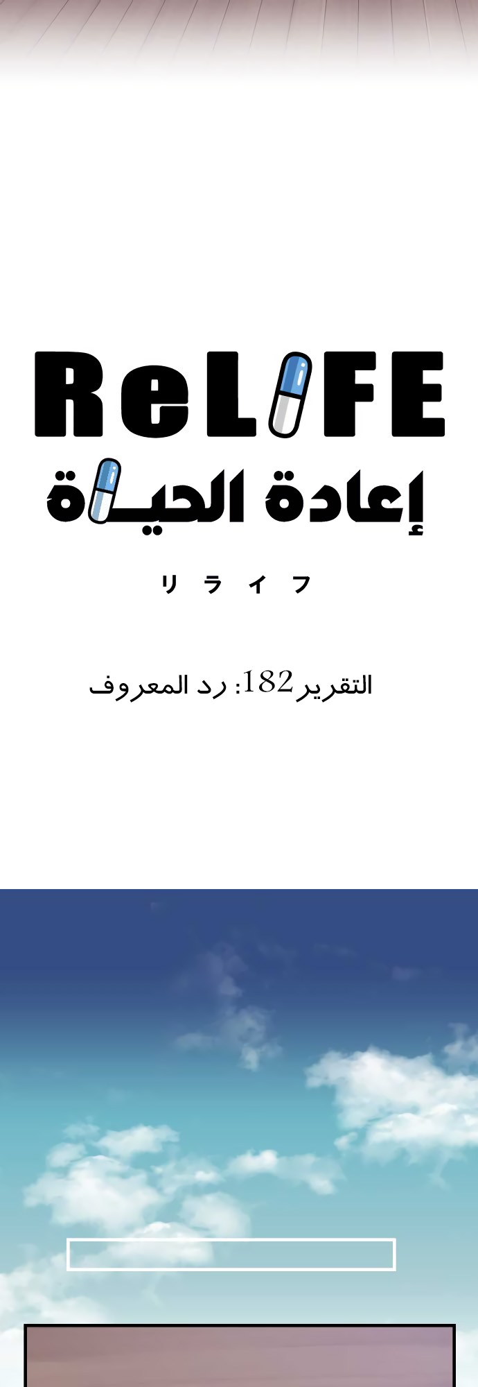 ReLIFE: Chapter 182 - Page 6