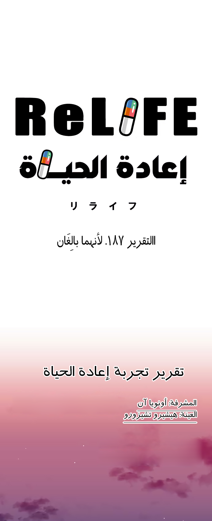 ReLIFE: Chapter 187 - Page 6