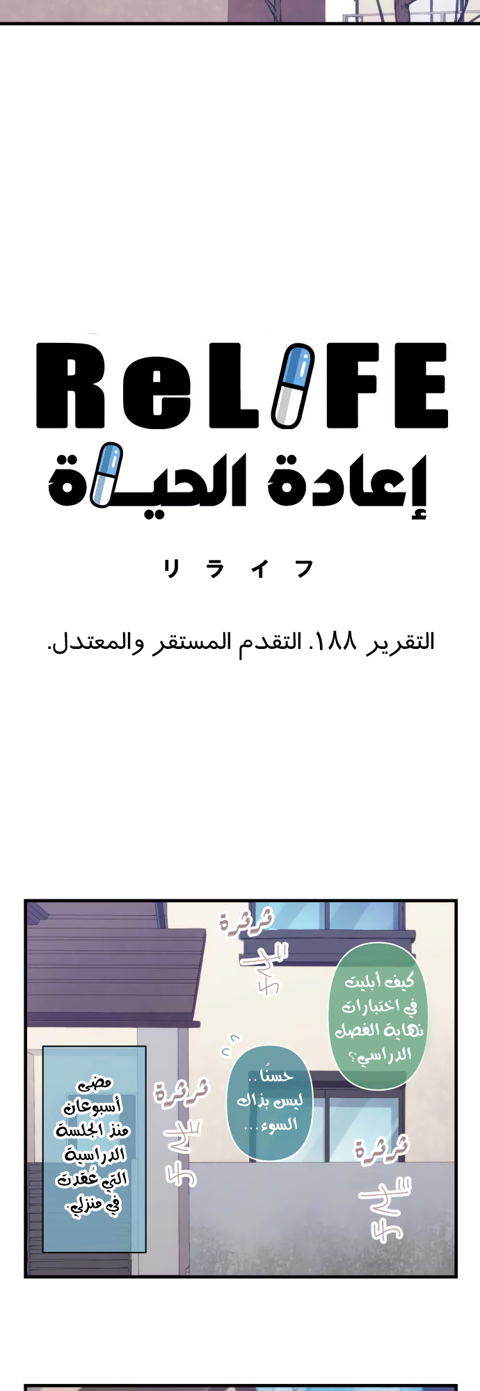 ReLIFE: Chapter 188 - Page 3