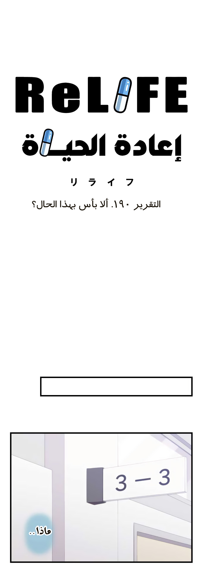 ReLIFE: Chapter 190 - Page 8