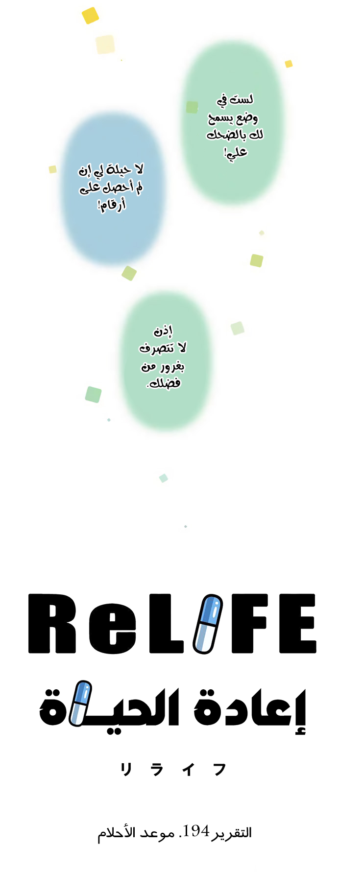 ReLIFE: Chapter 194 - Page 3