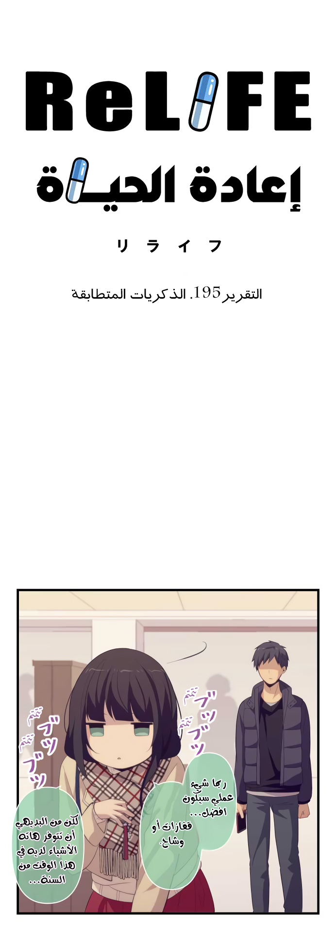 ReLIFE: Chapter 195 - Page 3