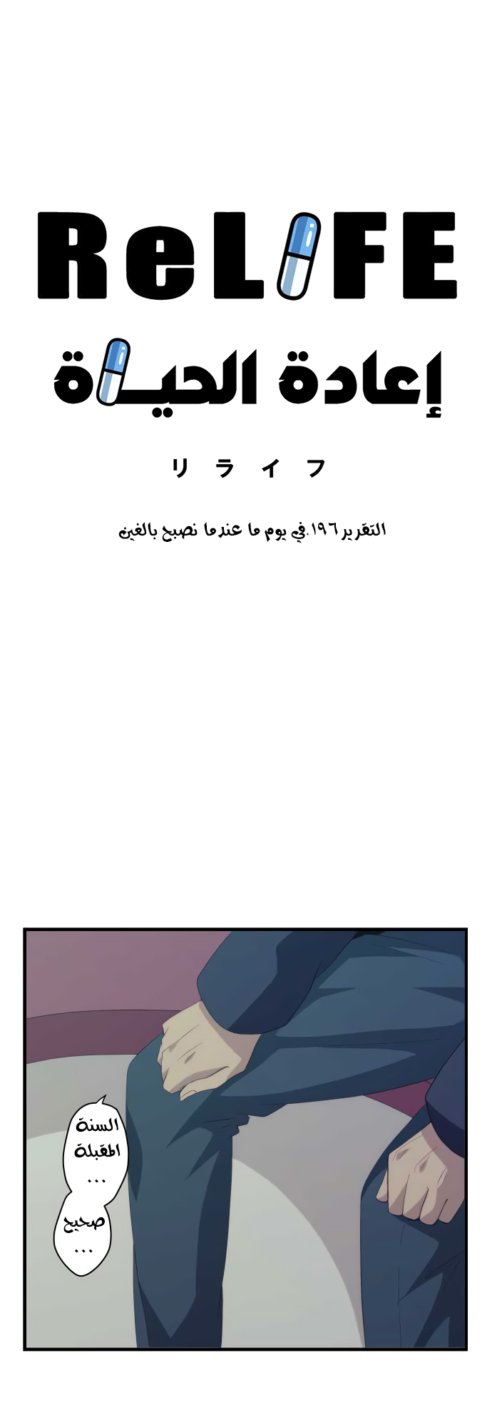 ReLIFE: Chapter 196 - Page 4