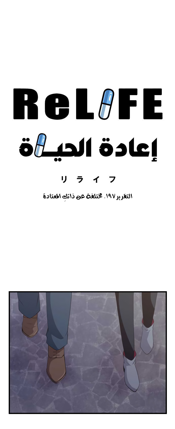 ReLIFE: Chapter 197 - Page 4