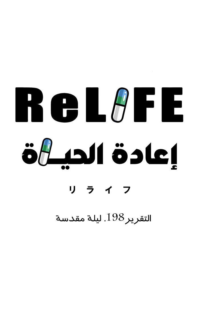 ReLIFE: Chapter 198 - Page 4