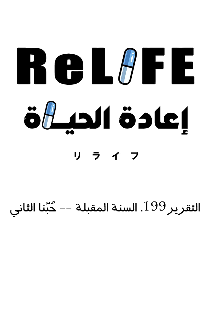 ReLIFE: Chapter 199 - Page 4