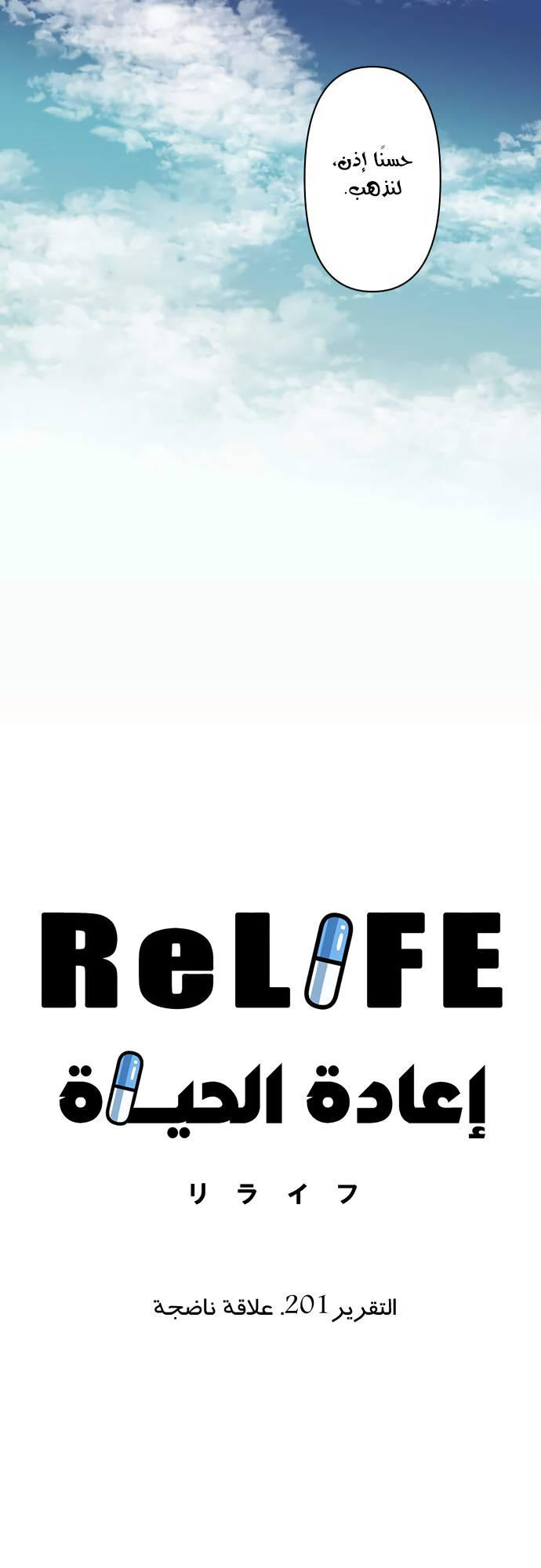 ReLIFE: Chapter 201 - Page 4