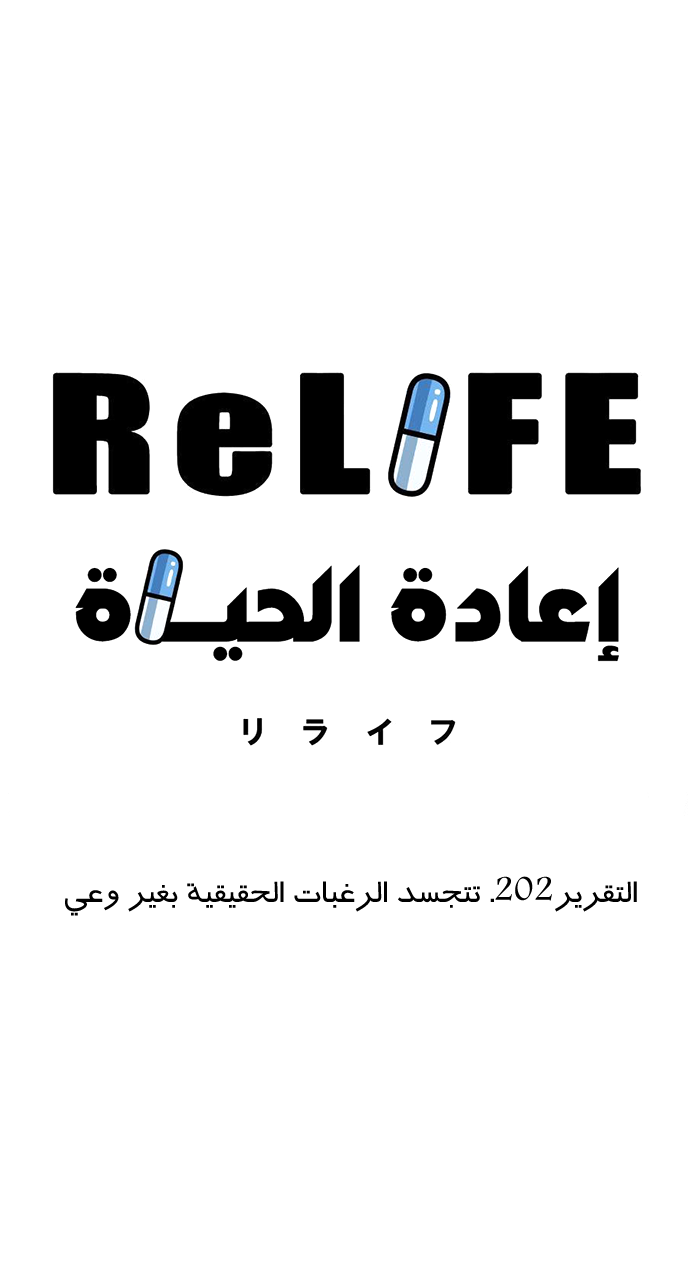 ReLIFE: Chapter 202 - Page 3