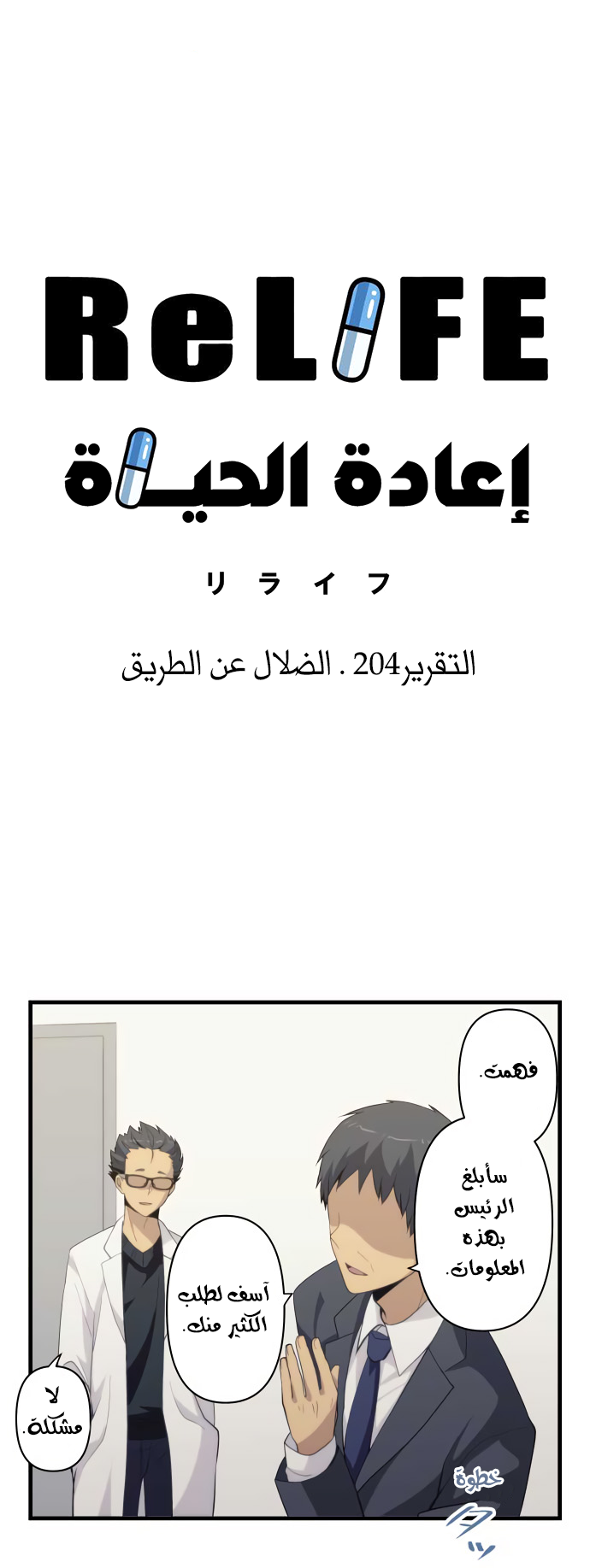 ReLIFE: Chapter 204 - Page 3