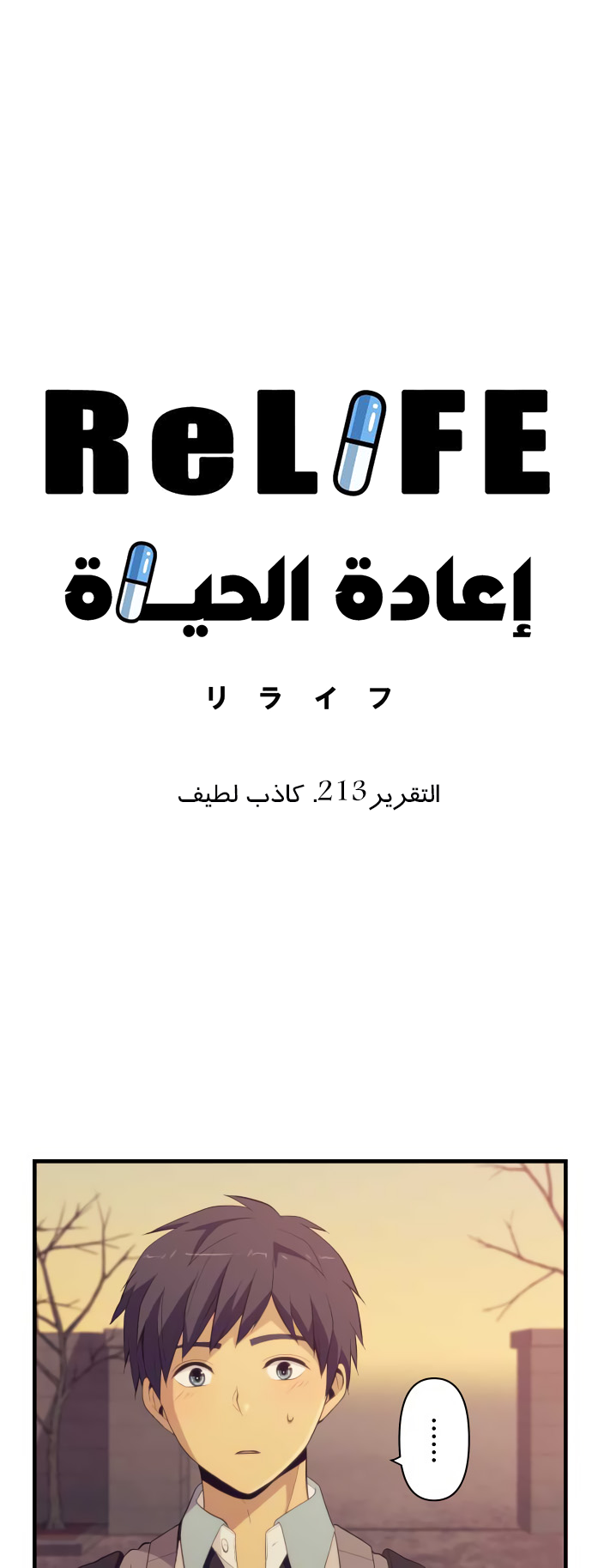 ReLIFE: Chapter 213 - Page 3