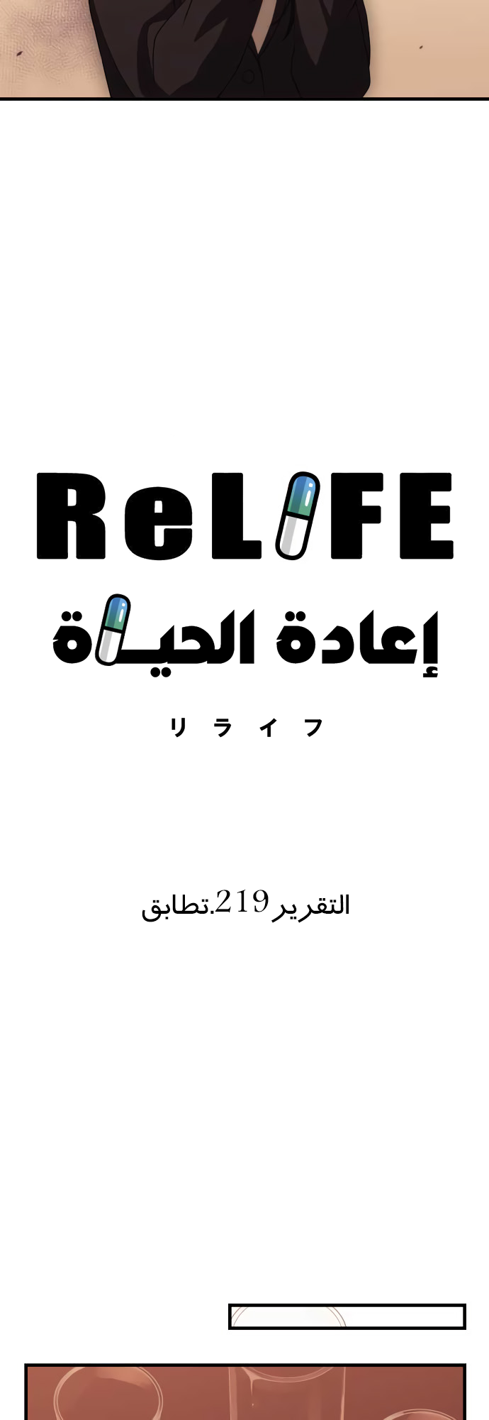 ReLIFE: Chapter 219 - Page 4