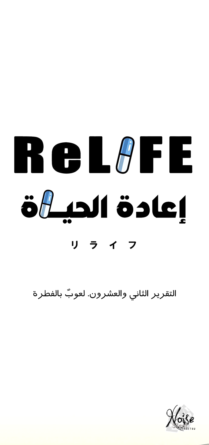 ReLIFE: Chapter 22 - Page 3