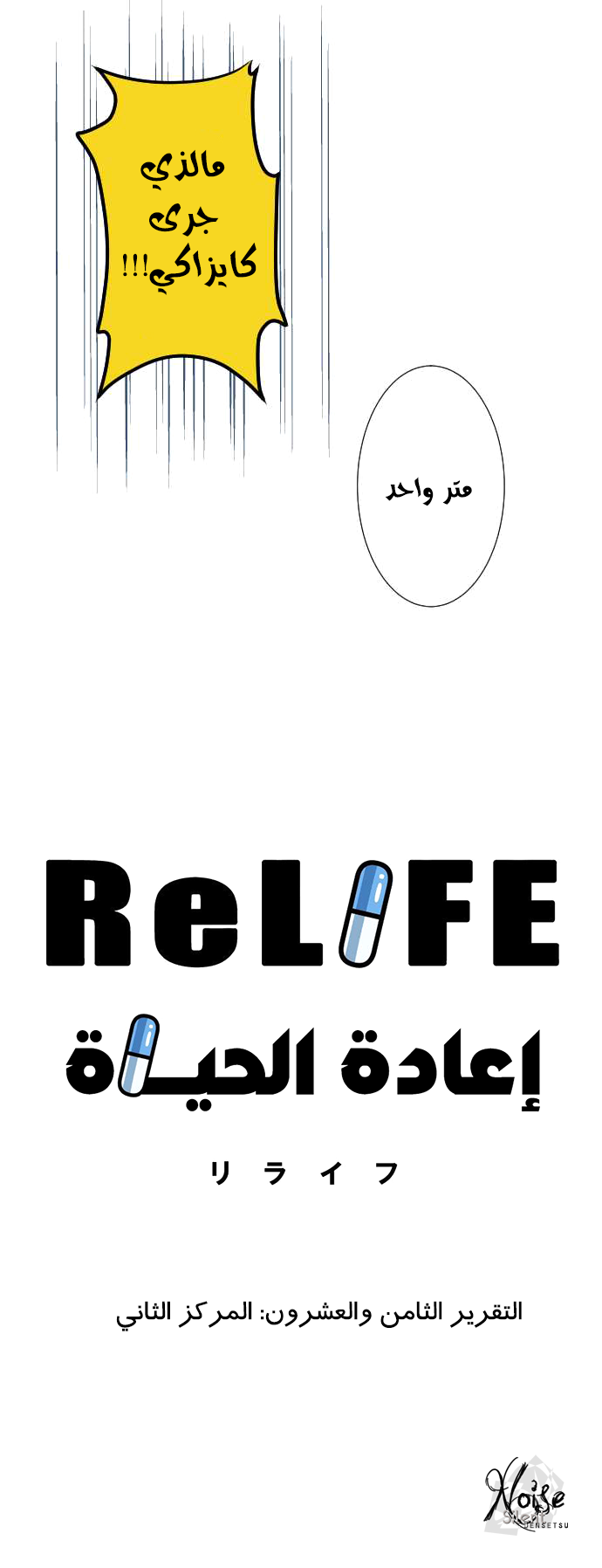 ReLIFE: Chapter 28 - Page 4