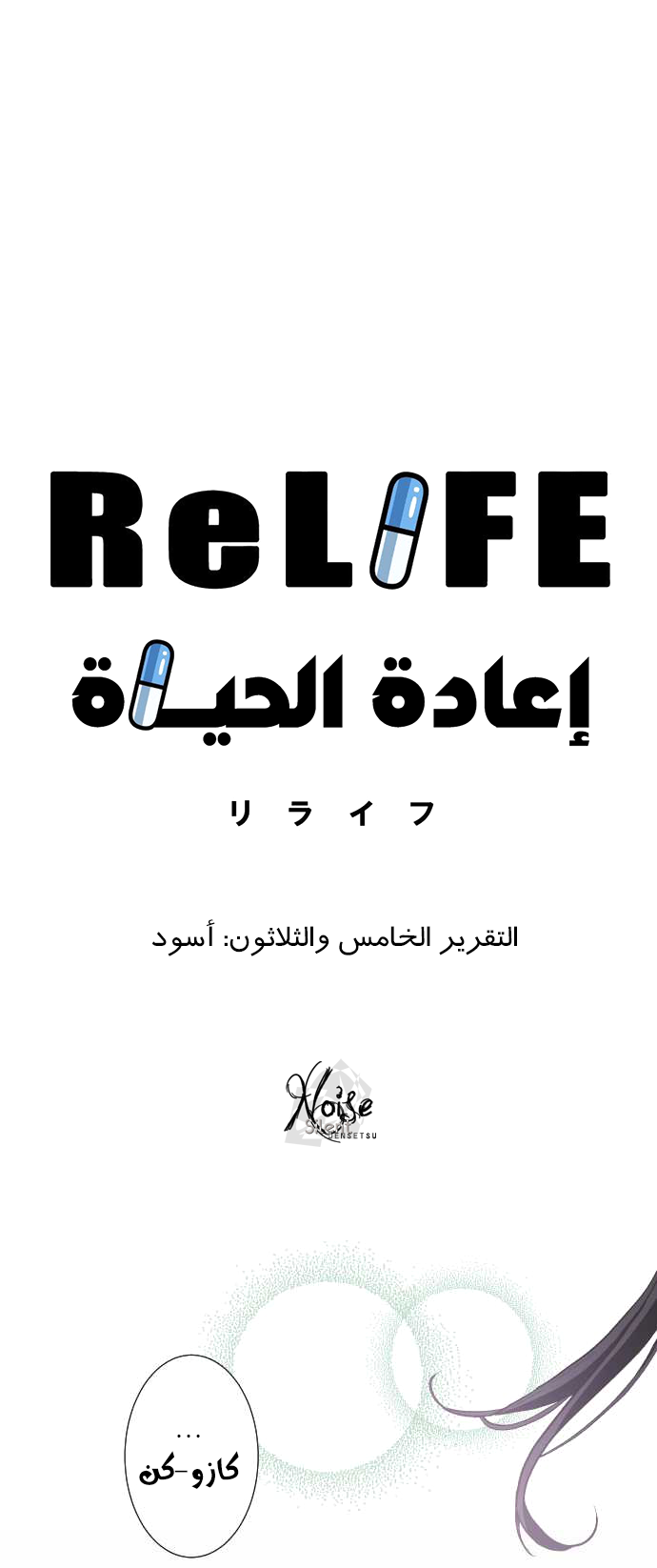 ReLIFE: Chapter 35 - Page 3