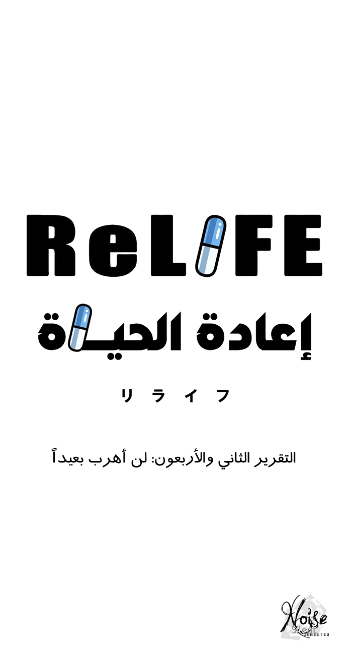 ReLIFE: Chapter 42 - Page 3