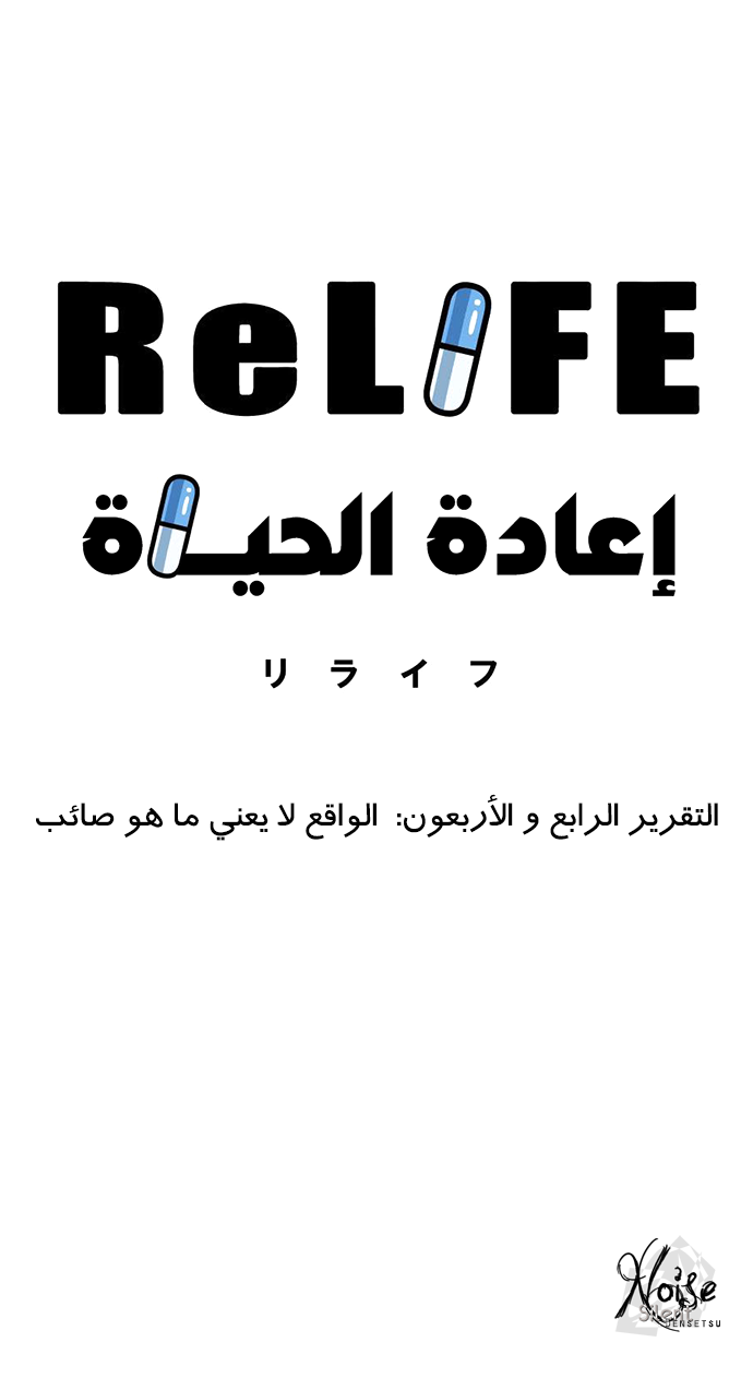 ReLIFE: Chapter 44 - Page 3