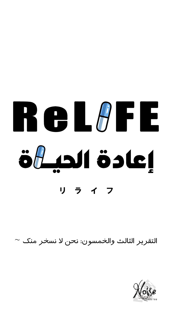 ReLIFE: Chapter 53 - Page 3