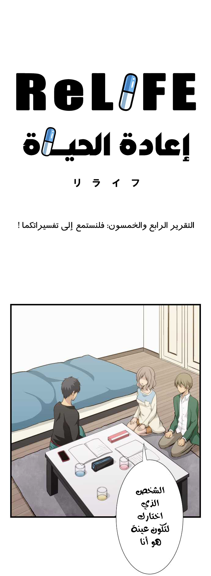 ReLIFE: Chapter 54 - Page 6