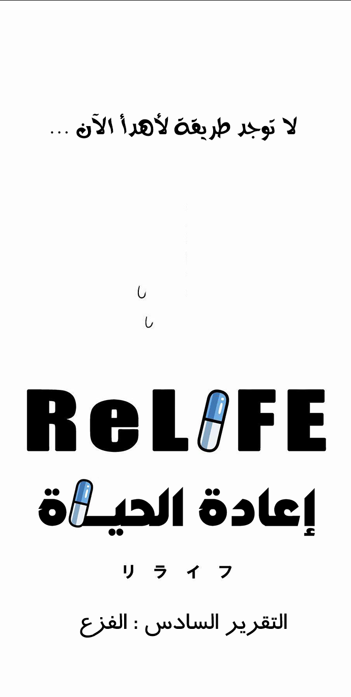 ReLIFE: Chapter 6 - Page 5