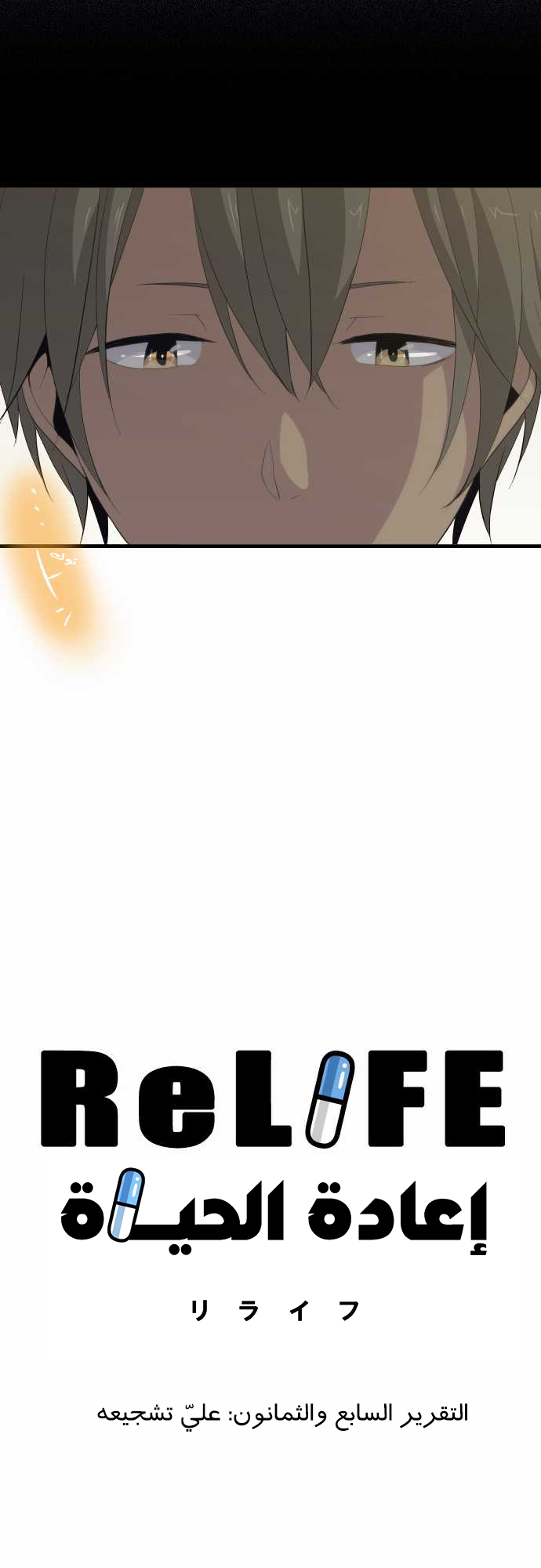 ReLIFE: Chapter 87 - Page 3