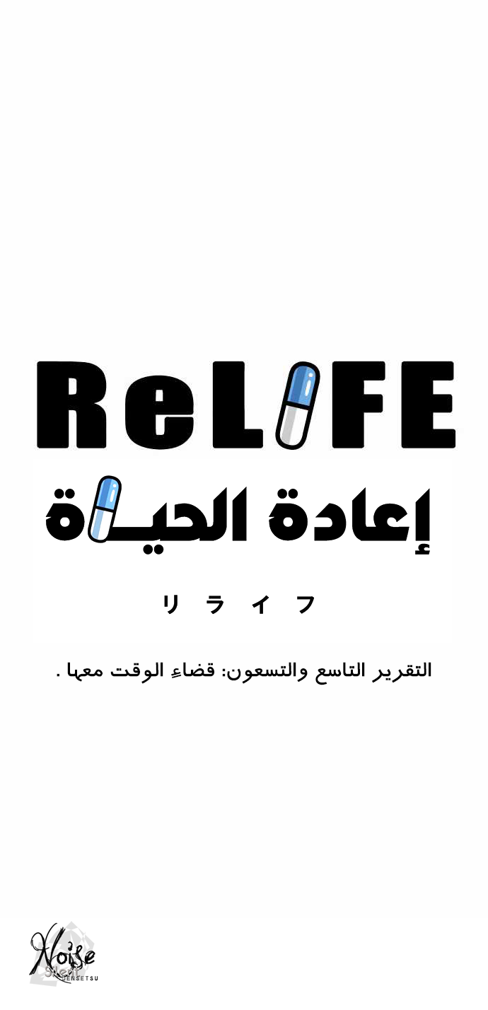 ReLIFE: Chapter 99 - Page 2