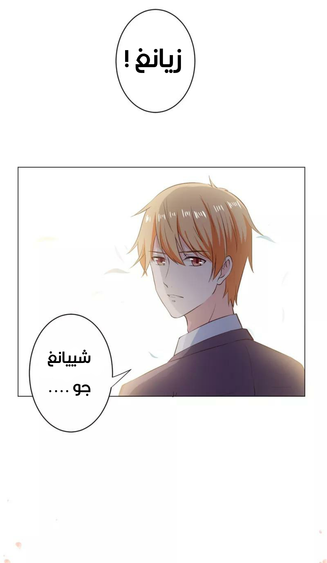 Romance of Flash Wedding: Chapter 139 - Page 32