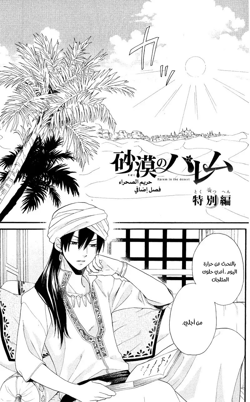 Sabaku no Harem: Chapter 28.1 - Page 1