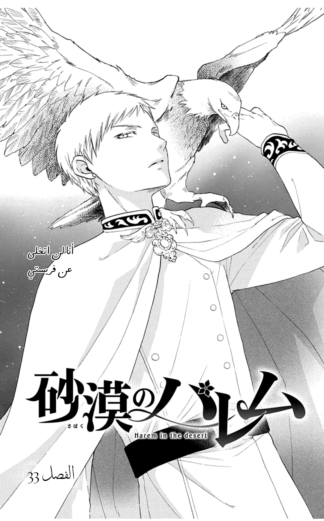 Sabaku no Harem: Chapter 33 - Page 3