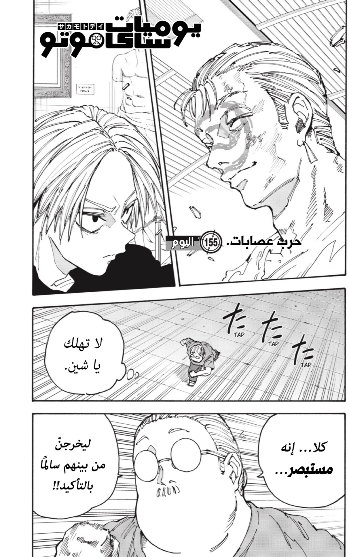 Sakamoto Days: Chapter 155 - Page 1