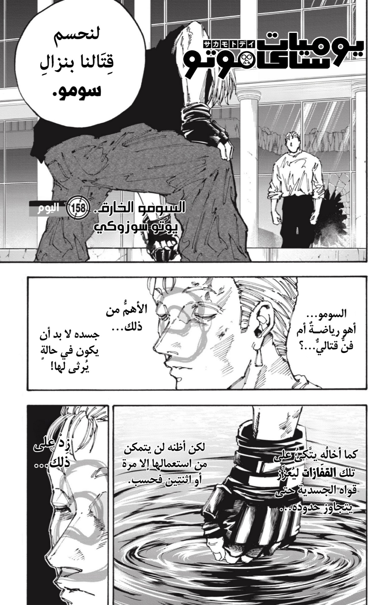 Sakamoto Days: Chapter 158 - Page 1