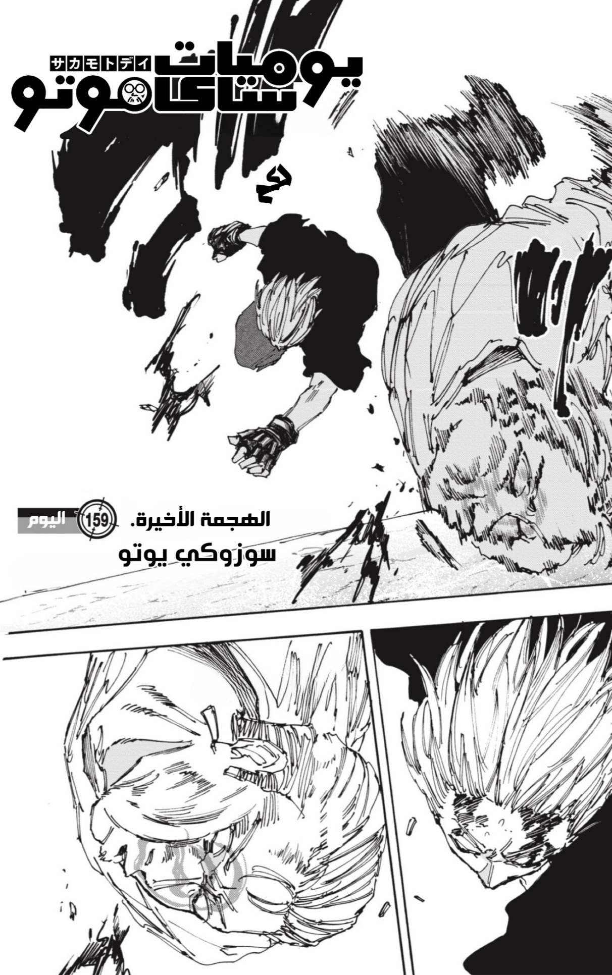 Sakamoto Days: Chapter 159 - Page 1