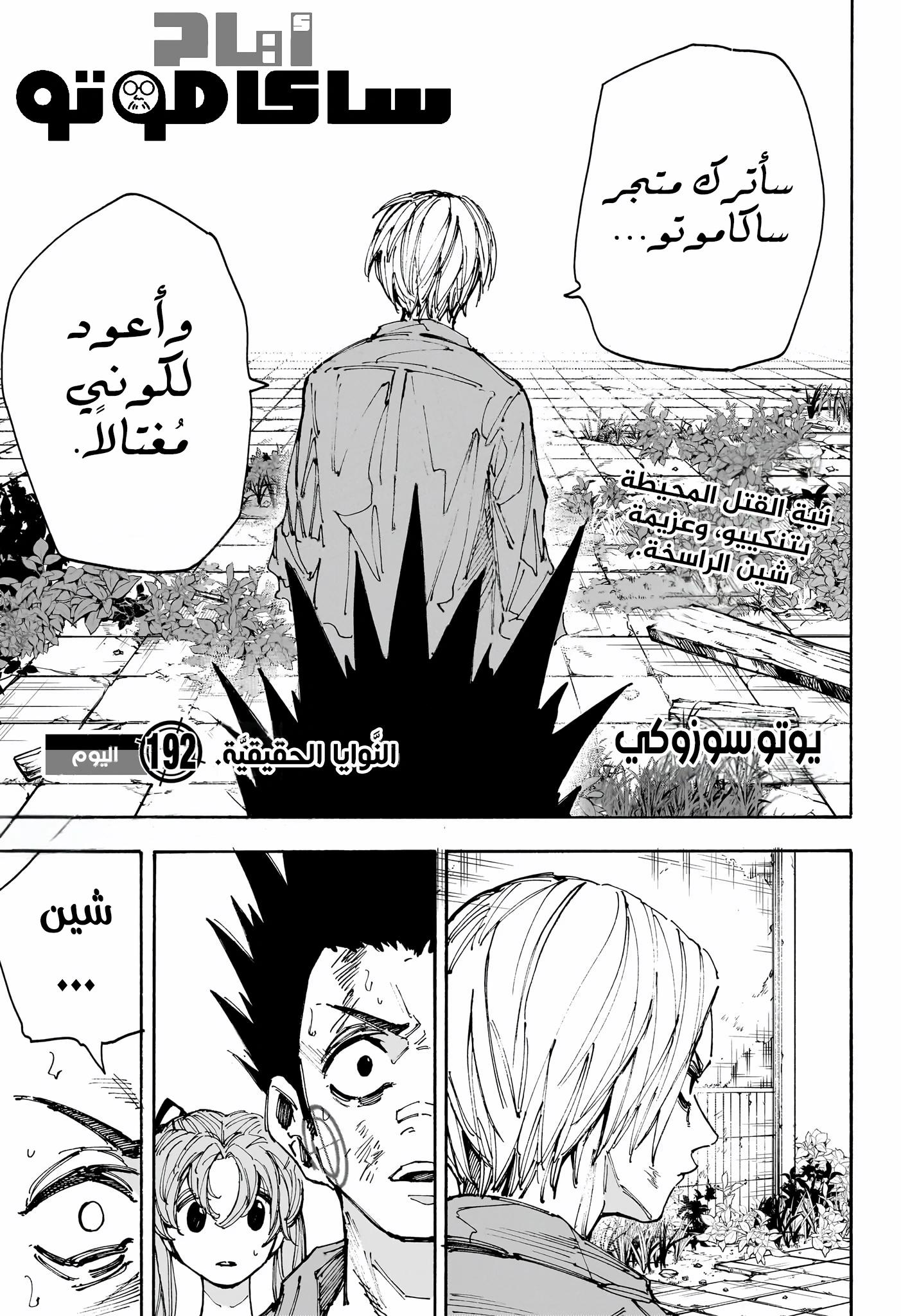 Sakamoto Days: Chapter 192 - Page 1