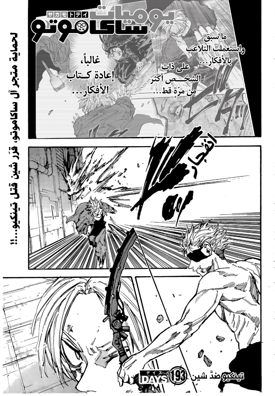 Sakamoto Days: Chapter 193 - Page 1