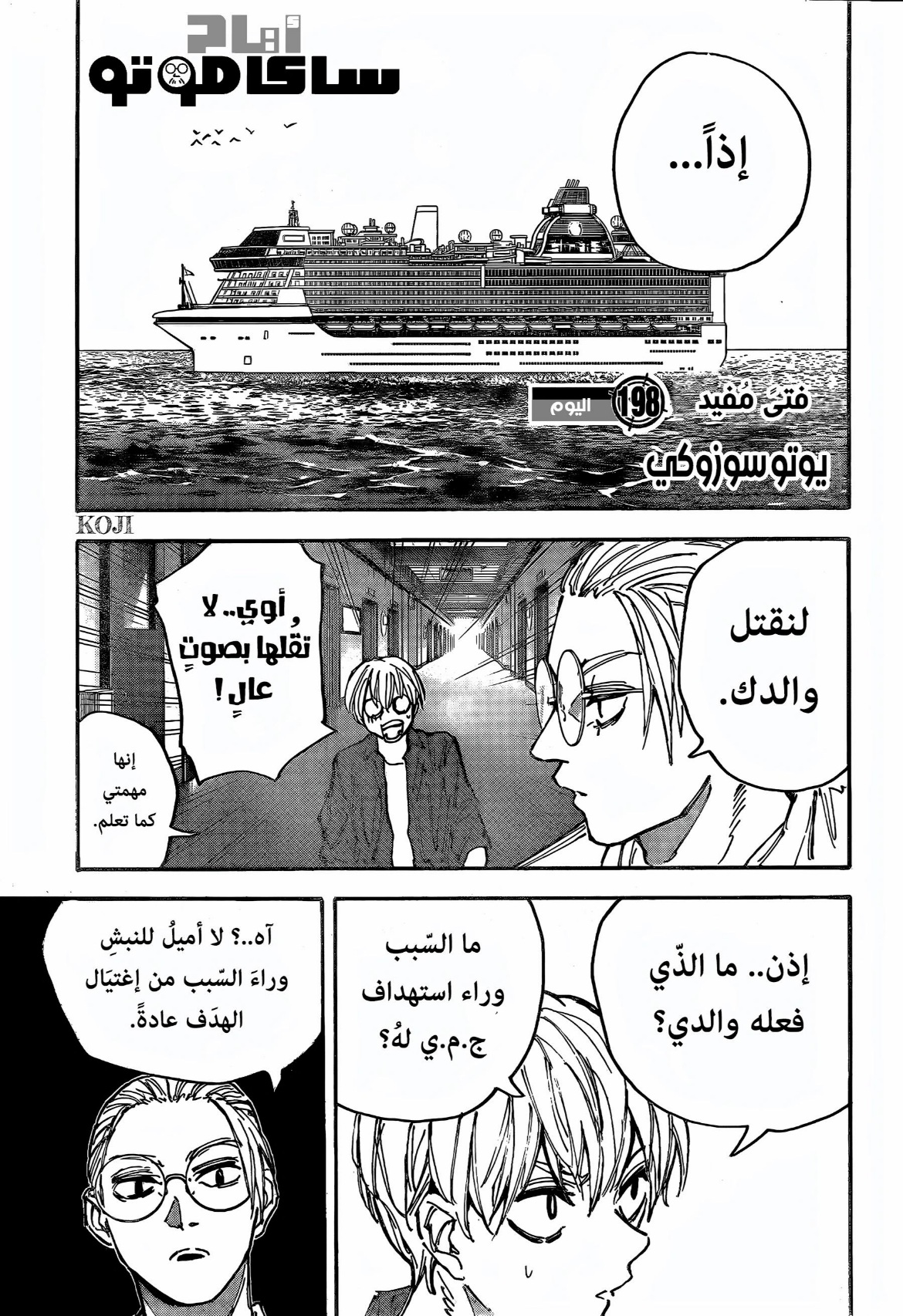 Sakamoto Days: Chapter 198 - Page 1