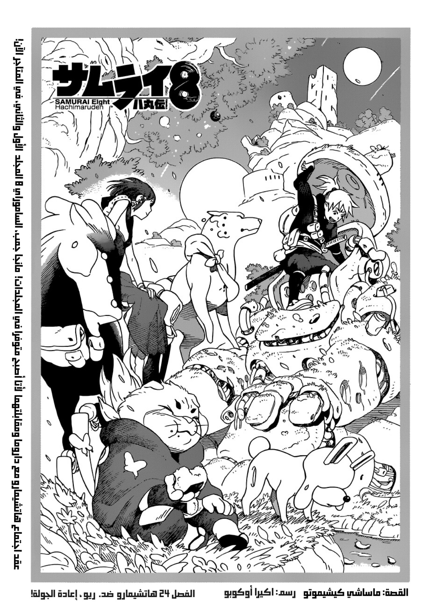 Samurai 8: Hachimaruden: Chapter 24 - Page 1